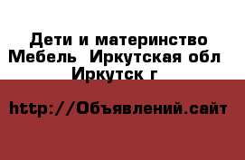 Дети и материнство Мебель. Иркутская обл.,Иркутск г.